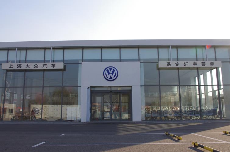一汽大众保定4s店(保定一汽大众汽车4s店)-图3 一汽大众保定4s店(保定一汽大众汽车4s店)-图3