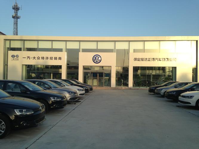 一汽大众保定4s店（保定一汽大众汽车4s店）