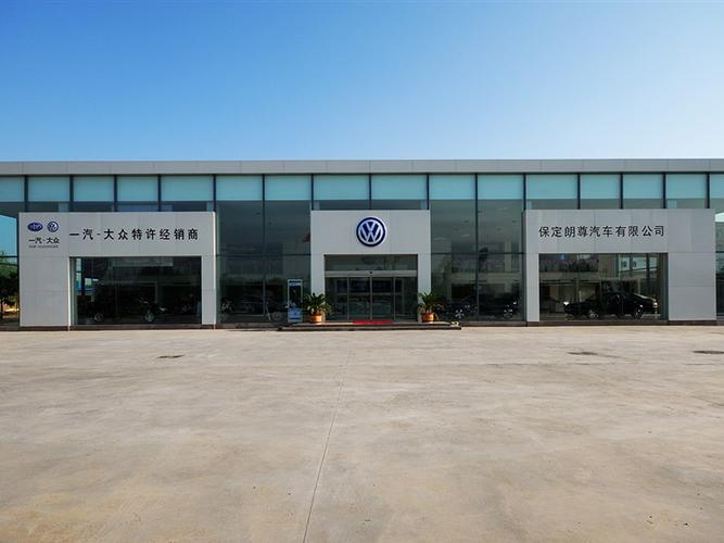 一汽大众保定4s店(保定一汽大众汽车4s店)-图2 一汽大众保定4s店(保定一汽大众汽车4s店)-图2