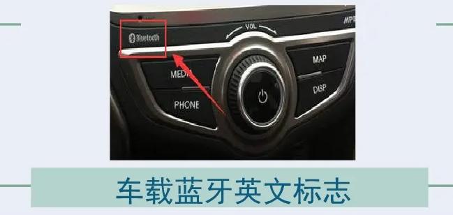 汽车蓝牙哪个键是关闭-图2 汽车蓝牙哪个键是关闭-图2