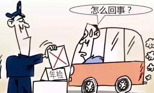 汽车年检不通过(汽车年检不通过可以退钱吗)-图1 汽车年检不通过(汽车年检不通过可以退钱吗)-图1