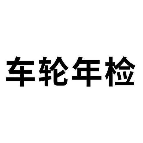 车轮代办年检怎么样（车轮代办年检是真的吗）