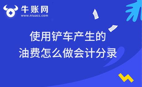 柴油里的费用(柴油费的会计分录)-图3 柴油里的费用(柴油费的会计分录)-图3