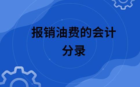 柴油里的费用（柴油费的会计分录）