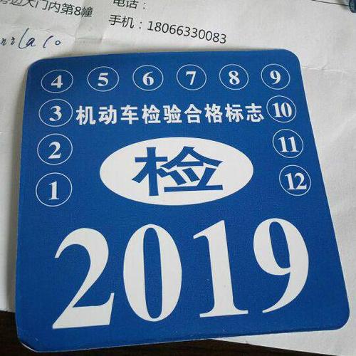 2017年检贴（2020年车辆年检贴）