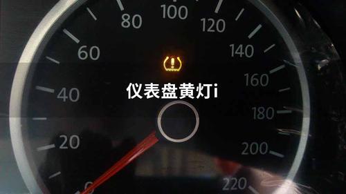 汽车仪表盘i灯什么（汽车仪表盘i灯什么时候亮）