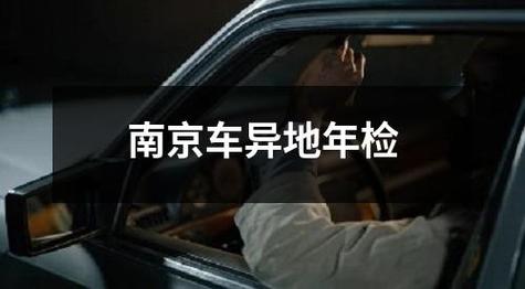 南京私家车年检(南京私家车年检时间新规定)-图2 南京私家车年检(南京私家车年检时间新规定)-图2