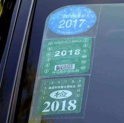 留下车辆年检(车上以前的年检不用的能撕了吗)-图3 留下车辆年检(车上以前的年检不用的能撕了吗)-图3