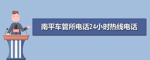南平小车年检在那里（南平车管所24小时咨询热线）