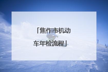 焦作汽车年检多少钱(焦作汽车年检地点)-图1 焦作汽车年检多少钱(焦作汽车年检地点)-图1