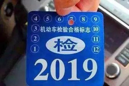 年检标志损坏了怎么补(年检标志损坏了怎么补办)-图2 年检标志损坏了怎么补(年检标志损坏了怎么补办)-图2