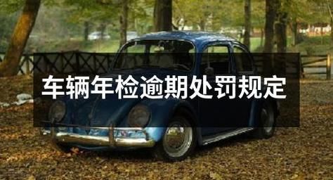 上海新车两年年检过期（上海新车两年年检过期怎么处罚）