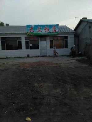 齐齐哈尔大众(齐齐哈尔大众舞厅)-图3 齐齐哈尔大众(齐齐哈尔大众舞厅)-图3