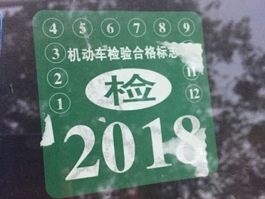 异地领年检标志(异地领取年检标志)-图1 异地领年检标志(异地领取年检标志)-图1