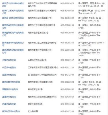 南京汽车年检上班时间（2020南京汽车年检地点上班时间）