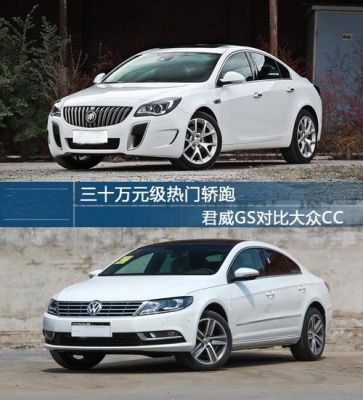 君威gs和大众cc（大众cc跟别克君威gs哪个保值）