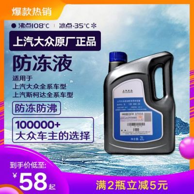 上海大众汽车防冻液(上汽大众原厂防冻液多少钱)-图3 上海大众汽车防冻液(上汽大众原厂防冻液多少钱)-图3