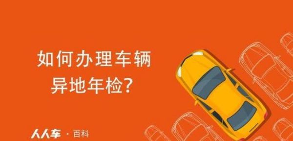 车辆在外地年检怎么办(车辆在外地年检怎么办)-图3 车辆在外地年检怎么办(车辆在外地年检怎么办)-图3