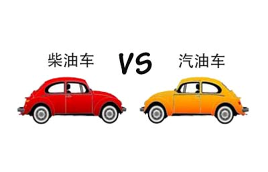 柴油车v8（柴油车vs汽油车）