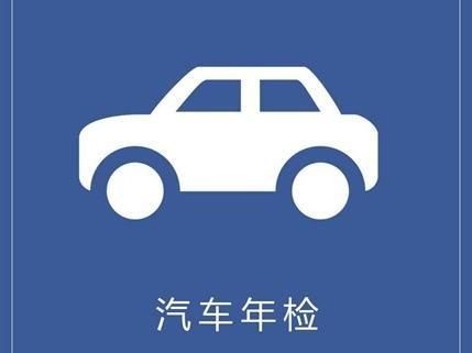 年检就是验车吗(年检就是验车吗现在)-图1 年检就是验车吗(年检就是验车吗现在)-图1