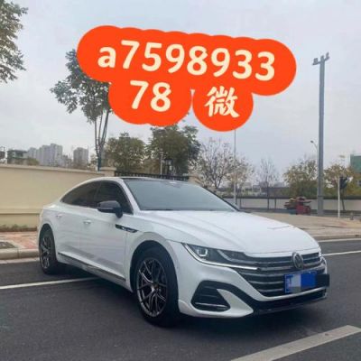 大众cc郑州(z大众cc)-图3 大众cc郑州(z大众cc)-图3