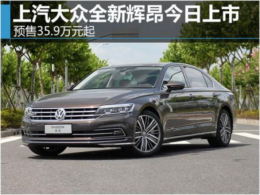 上汽大众phideon报价(上汽大众phldeon)-图2 上汽大众phideon报价(上汽大众phldeon)-图2