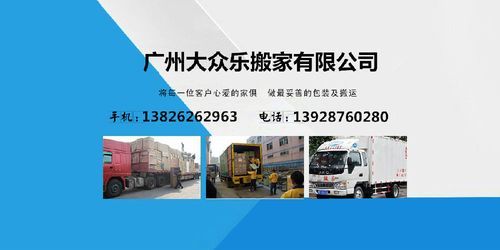 广州大众搬家物流有限公司（广州大众搬家服务有限公司）
