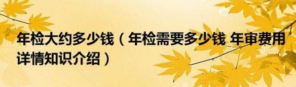 身体年检要检查什么(身体年检需要多少钱)-图2 身体年检要检查什么(身体年检需要多少钱)-图2