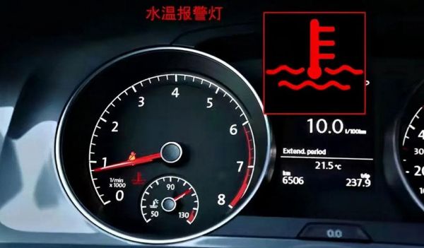 汽车仪表盘水温灯亮(汽车仪表盘水温灯亮一会就灭了)-图3 汽车仪表盘水温灯亮(汽车仪表盘水温灯亮一会就灭了)-图3
