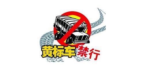 黄标车不能年检（黄标车可以检车吗）