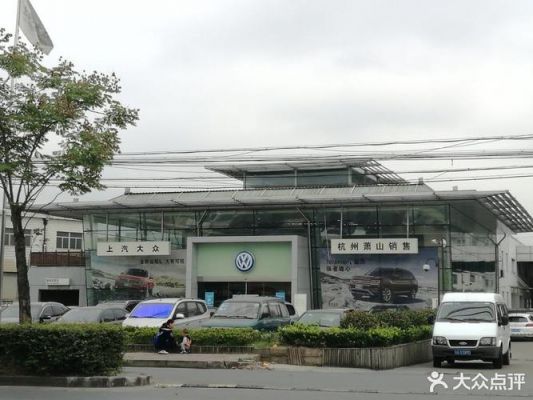 杭州大众专修(大众4s店杭州)-图2 杭州大众专修(大众4s店杭州)-图2