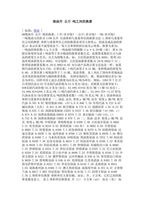 柴油吨和升换算（柴油吨换算成升）
