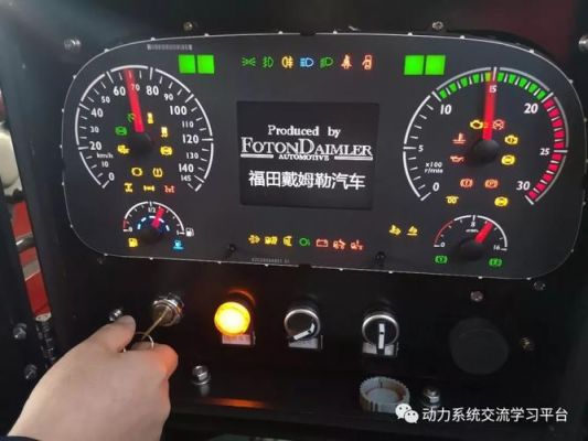 福田戴姆勒仪表盘出现Abs(福田戴姆勒仪表盘故障灯)-图3 福田戴姆勒仪表盘出现Abs(福田戴姆勒仪表盘故障灯)-图3