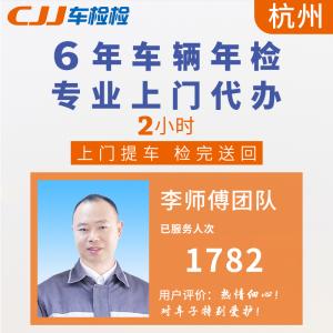 杭州代年检（杭州车辆年检代办多少钱）