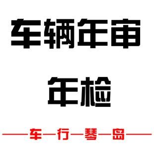 青岛年检（青岛年检代办）