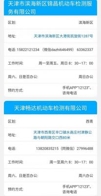天津年检地点(天津机动车年检地点及年检时间一览)-图2 天津年检地点(天津机动车年检地点及年检时间一览)-图2