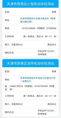 天津年检地点(天津机动车年检地点及年检时间一览)-图3 天津年检地点(天津机动车年检地点及年检时间一览)-图3