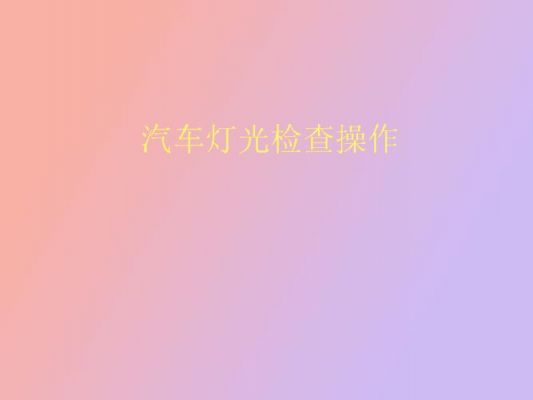 汽车年检灯光要求(车辆年检灯光要求)-图2 汽车年检灯光要求(车辆年检灯光要求)-图2