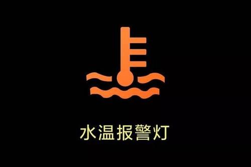 仪表盘水温报警灯亮（仪表盘水温报警灯亮了还能继续开吗）