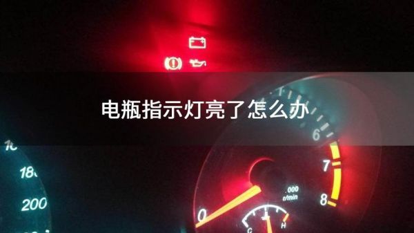 仪表盘电瓶灯分颜色吗(仪表盘电瓶灯分颜色吗图片)-图3 仪表盘电瓶灯分颜色吗(仪表盘电瓶灯分颜色吗图片)-图3