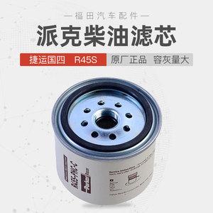 福田奥铃捷运柴油滤芯(福田奥铃捷运柴油滤芯长宽高)-图3 福田奥铃捷运柴油滤芯(福田奥铃捷运柴油滤芯长宽高)-图3