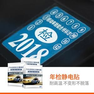 年检标志静电（年检标志静电贴在哪买）