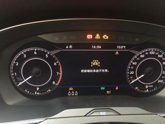 仪表盘出现前方辅助系统(车上显示前部辅助)-图1 仪表盘出现前方辅助系统(车上显示前部辅助)-图1