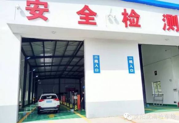 沈阳车年检去哪（沈阳2021年检车哪里便宜）