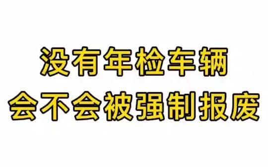 不年检直接报废（不年检直接报废会怎么样）