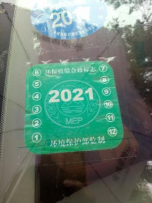南京汽车年检环保标志（南京汽车检验标志还要贴吗）