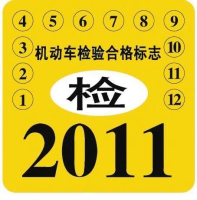 南京汽车年检环保标志（南京汽车检验标志还要贴吗）-图3