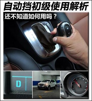 君越自动挡正确使用方法？别克自动挡驾驶技巧