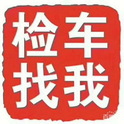 年检自己能过吗(车辆年检自己去能行吗)-图2 年检自己能过吗(车辆年检自己去能行吗)-图2
