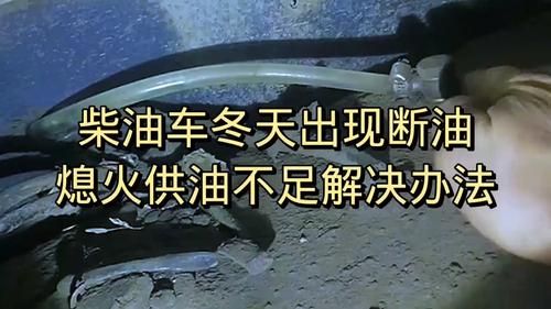 柴油车冬天不好这(柴油车冬天不过油)-图2 柴油车冬天不好这(柴油车冬天不过油)-图2
